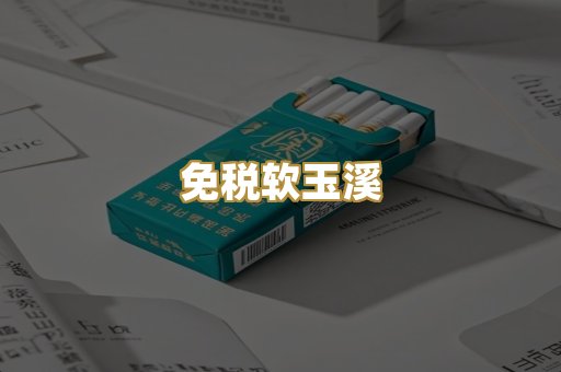 免税软玉溪