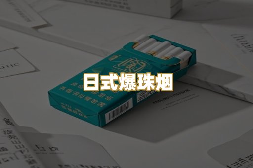 日式爆珠烟