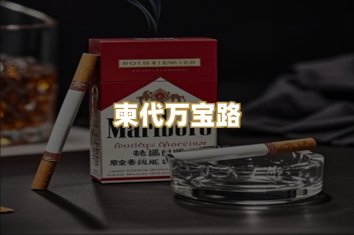 柬代万宝路