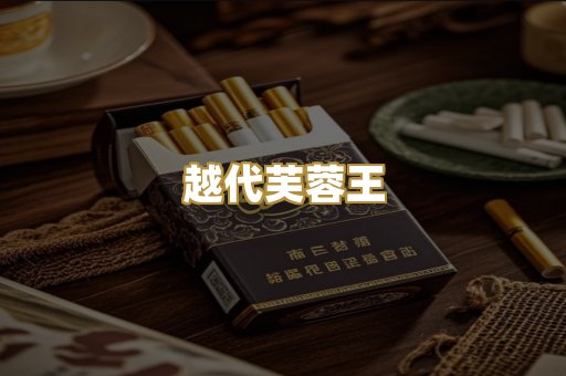 越代芙蓉王